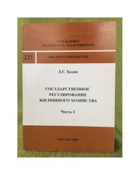 Государственное регулирование жилисчного хозяйства. ч1