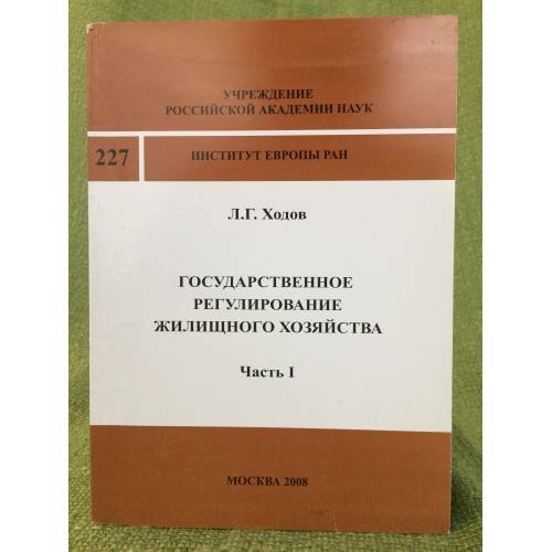 Государственное регулирование жилисчного хозяйства. ч1