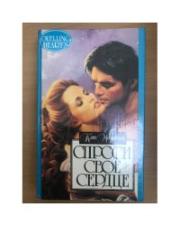 Спроси свое сердце