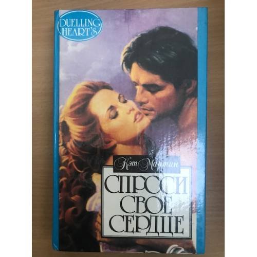 Спроси свое сердце