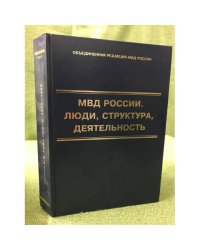 МВД России. Люди, структура, деятельность. Том 2. НКВД РСФСР 1917-1923