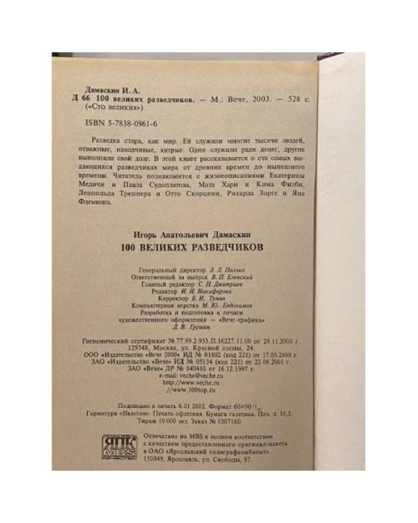 Дополнительное изображение книги «100 великих разведчиков»