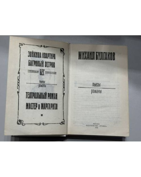 Дополнительное изображение книги «. Пьесы. Романы»