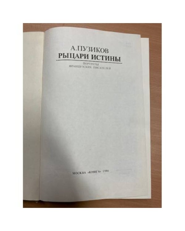 Рыцари истины