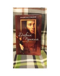 Дневник Пушкина
