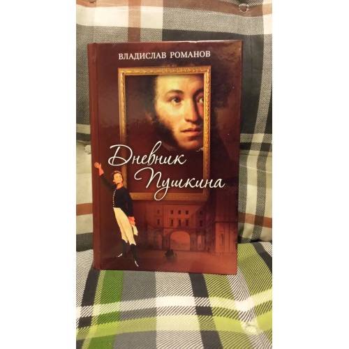 Дневник Пушкина