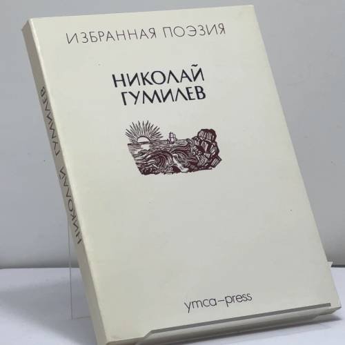 Обложка книги «Стихотворения» — Николай Гумилев, ISBN 9782850650796