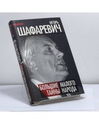 Большая тайна Малого народа