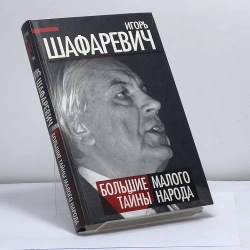Обложка книги «Большая тайна Малого народа» — Игорь Шафаревич, ISBN 9785443801971