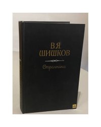 В.Я. Шишков / Странники