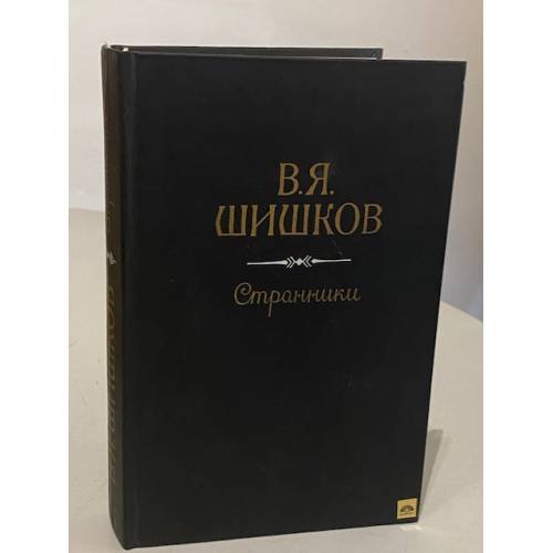  / Странники