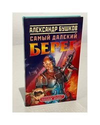 Самый далекий берег