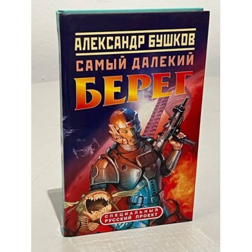 Обложка книги «Самый далекий берег» — Бушков, Александр