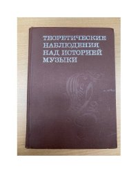 Теоретические наблюдения над историей музыки. Сборник статей