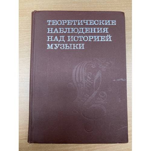 Теоретические наблюдения над историей музыки. Сборник статей