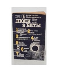 Люди и биты. Люди и биты. Информационный взрыв. Что он несет