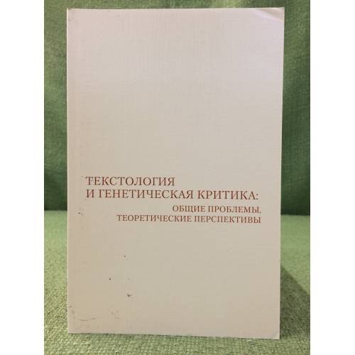 Текстология и генетическая критика: Общие проблемы, теоретические перспективы