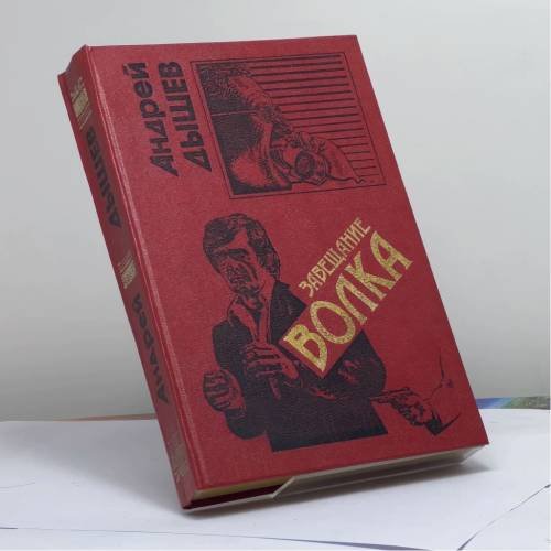 Обложка книги «Семь желаний. Завещание волка» — Дышев А. М., ISBN 9785040082285