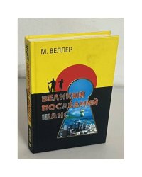 Великий последний шанс