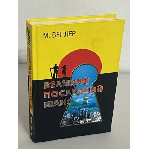 Великий последний шанс