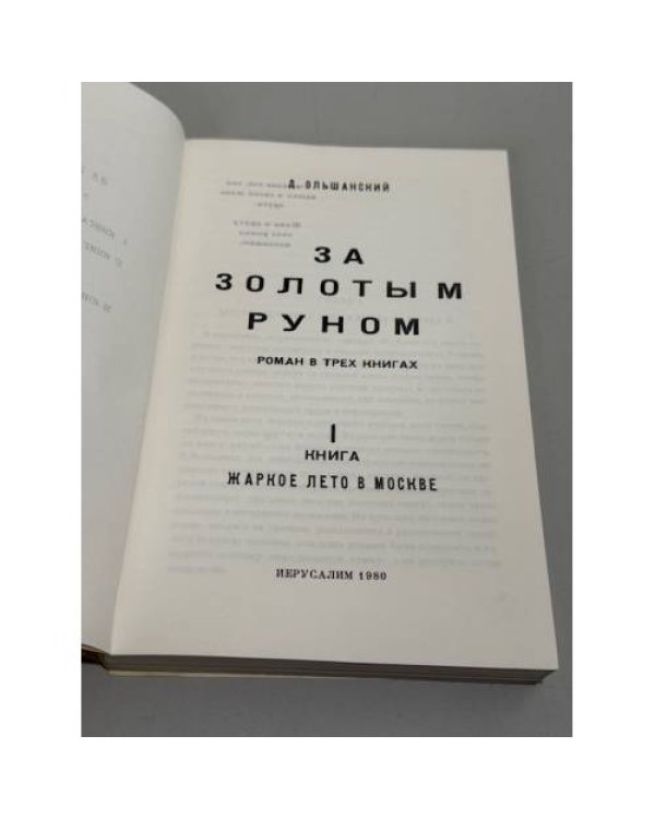 За золотым руном. Роман в трех книгах. Книга I: Жаркое лето в Москве.