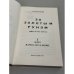 За золотым руном. Роман в трех книгах. Книга I: Жаркое лето в Москве.