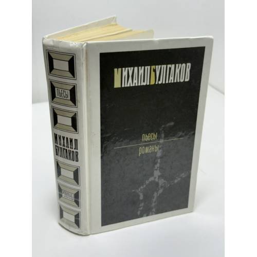 Обложка книги «. Пьесы. Романы» — Михаил Булгаков, ISBN 5253000356