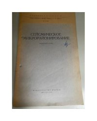 Сейсмическое микрорайонирование