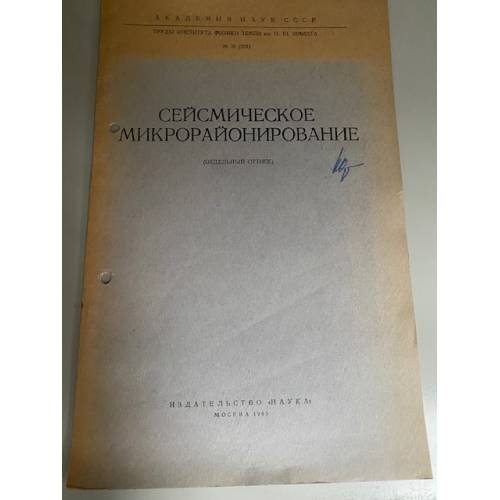 Сейсмическое микрорайонирование