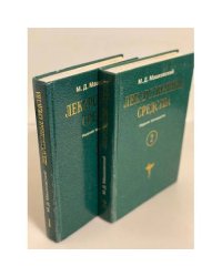 Лекарственные средства (комплект из 2 книг)