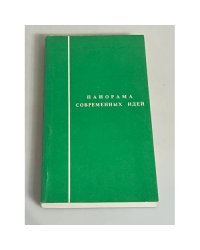 Панорама современных идей