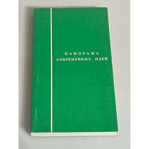 Панорама современных идей
