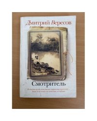 Смотритель