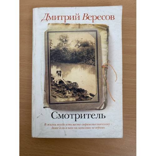Смотритель