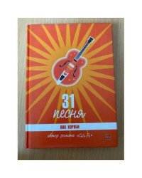 31 песня