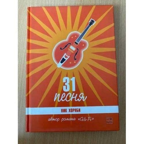 31 песня