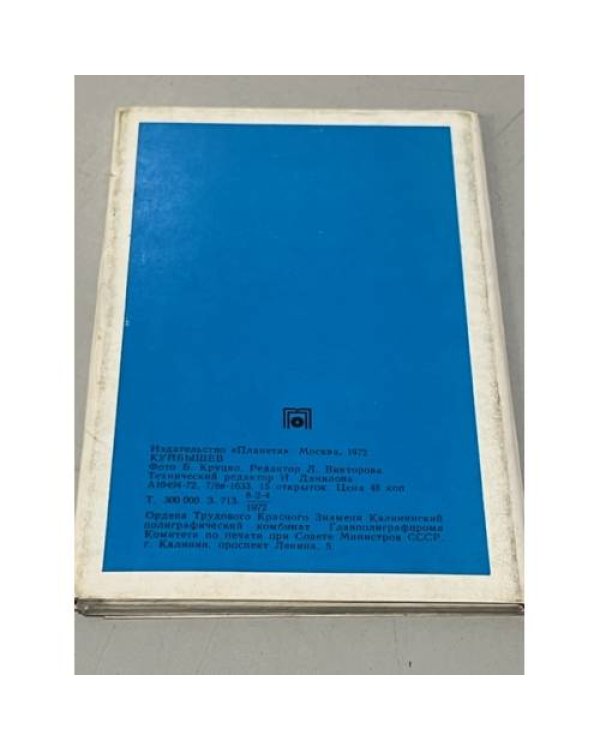 Дополнительное изображение книги «Куйбышев, набор открыток»