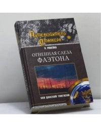 Огненная слеза Фаэтона. Эхо далекой Тунгуски