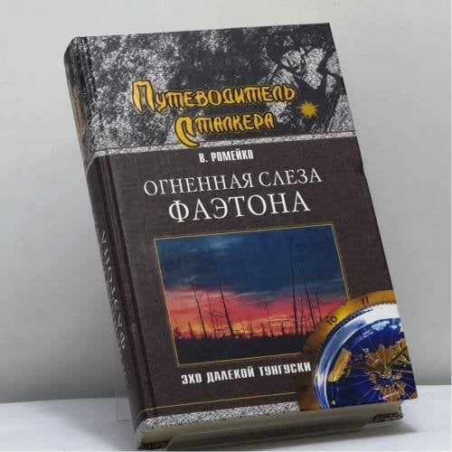 Обложка книги «Огненная слеза Фаэтона. Эхо далекой Тунгуски» — В. А. Ромейко, ISBN 9785953312011