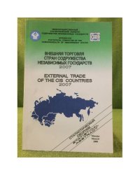Внешняя торговля Стран Содружества Независимых Государств. 2007. Стат. Сборник