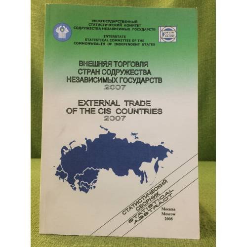 Внешняя торговля Стран Содружества Независимых Государств. 2007. Стат. Сборник