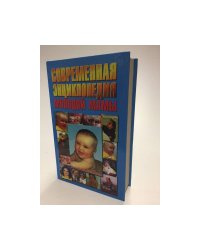 Современная энциклопедия молодой мамы