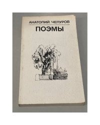 Анатолий Чепуров. Поэмы