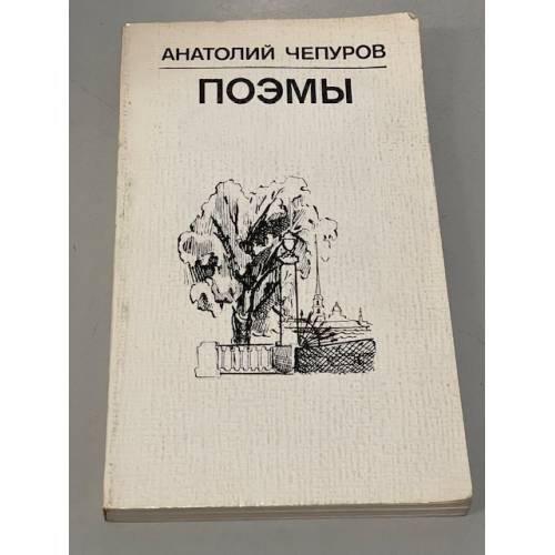 Обложка книги «Анатолий Чепуров. Поэмы» — Чепуров Анатолий Николаевич