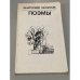 Обложка книги «Анатолий Чепуров. Поэмы» — Чепуров Анатолий Николаевич