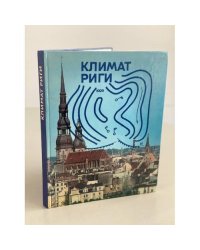 Климат Риги