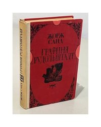 Графиня Рудольштадт