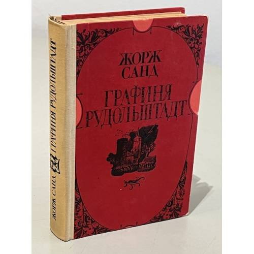 Обложка книги «Графиня Рудольштадт» — Санд Жорж