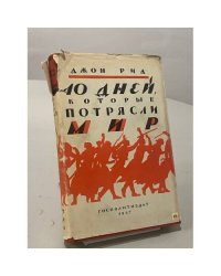 10 дней, которые потрясли мир 