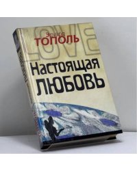Настоящая любовь
